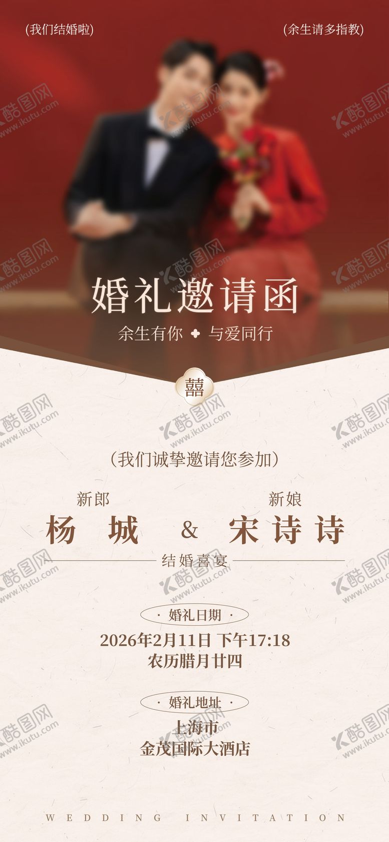 编号：26506001042350071349【酷图网】源文件下载-结婚邀请函海报