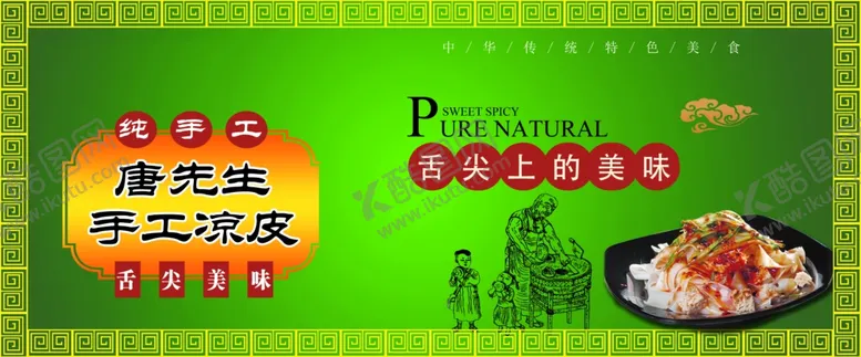 编号：17942510021038331672【酷图网】源文件下载-手工凉皮