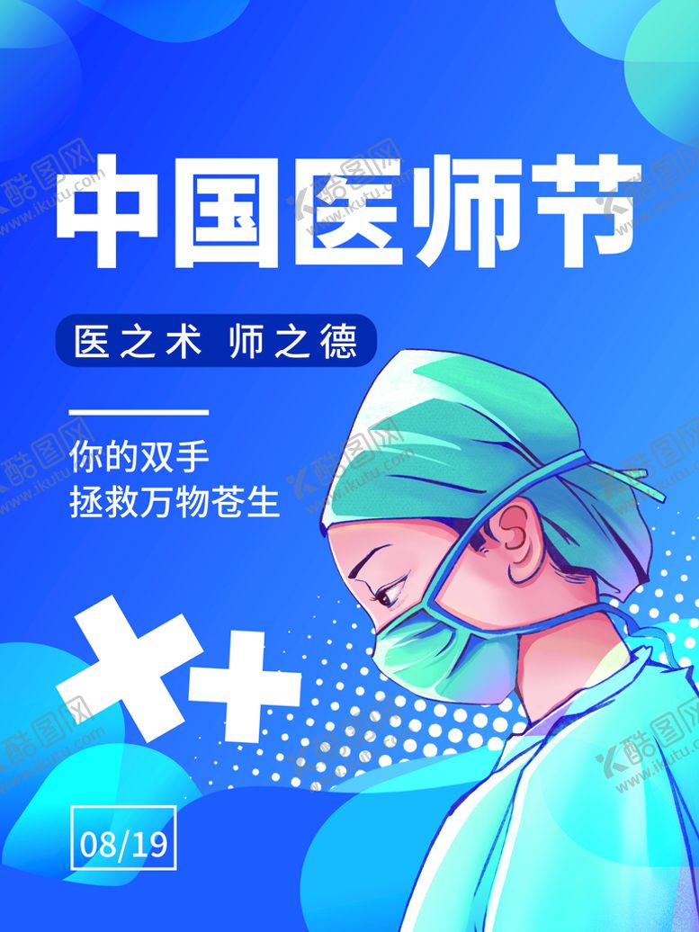 编号：78510409140957095928【酷图网】源文件下载-中国医师节医生节海报百年华诞