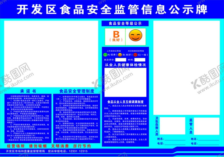 编号：94204410170010404979【酷图网】源文件下载-食品监督栏