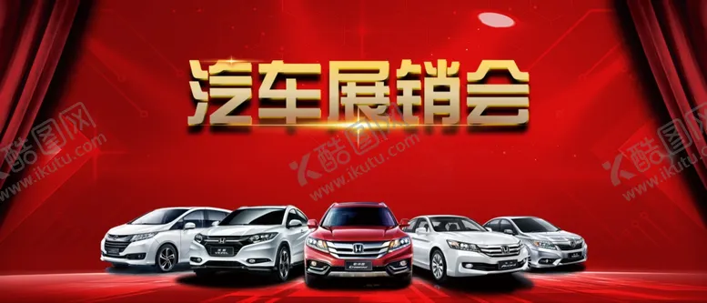 编号：42954006281548132171【酷图网】源文件下载-汽车展销会