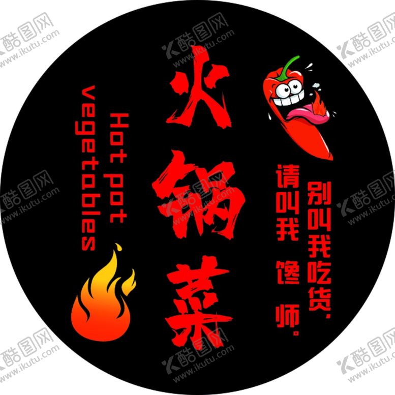 编号：31200607080338471079【酷图网】源文件下载-火锅菜