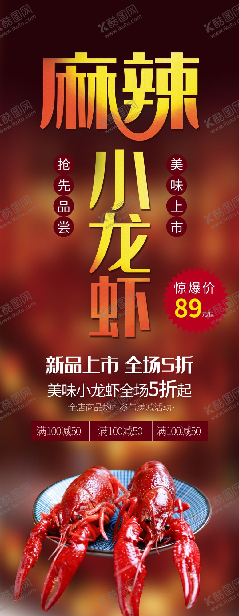 编号：67455710210138023096【酷图网】源文件下载-麻辣小龙虾展架