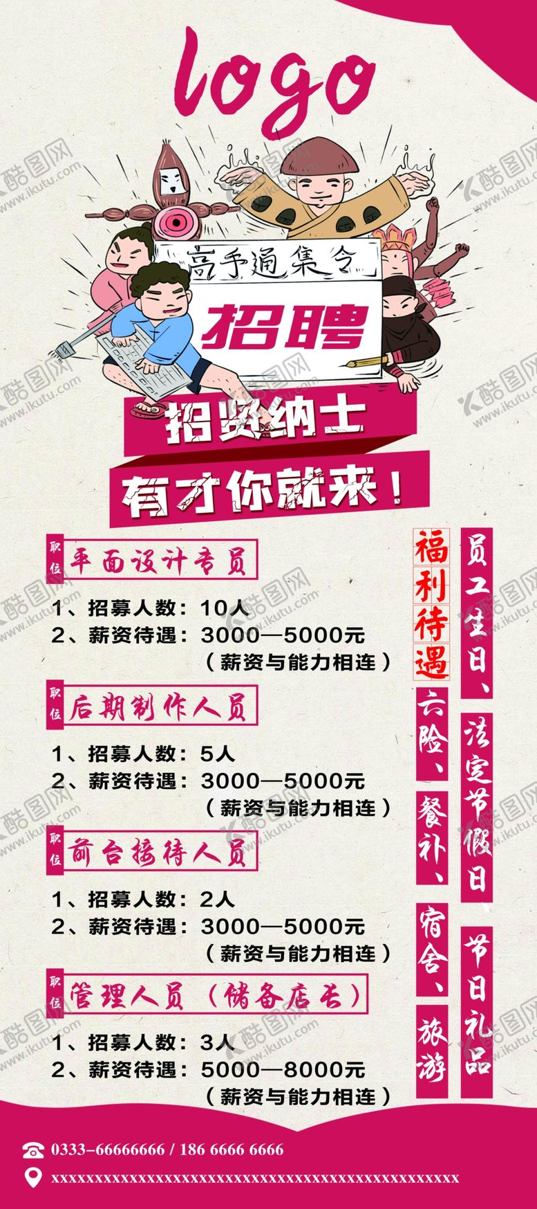 编号：67109509190149583476【酷图网】源文件下载-招聘展架