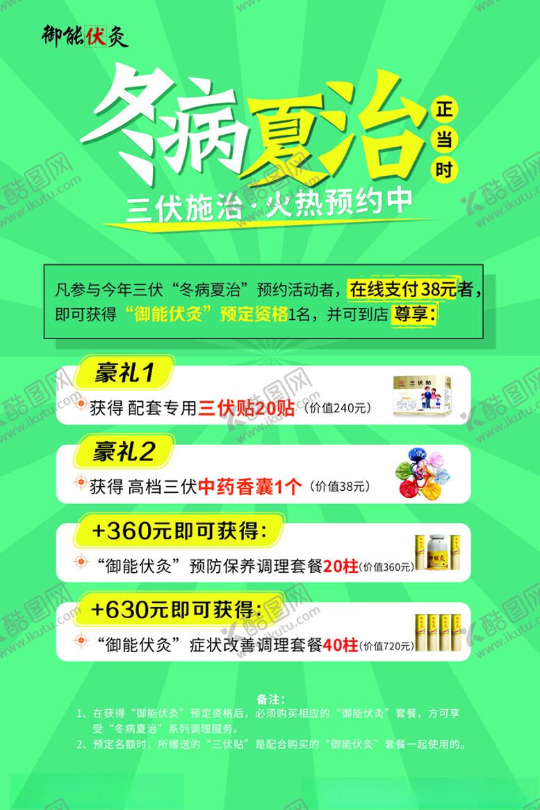 编号：77354603071456312041【酷图网】源文件下载-元佑堂冬病夏治三伏灸套餐