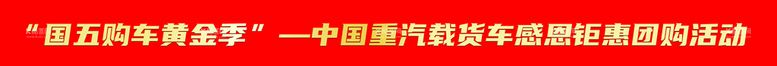 编号：38392911201649061045【酷图网】源文件下载-条幅