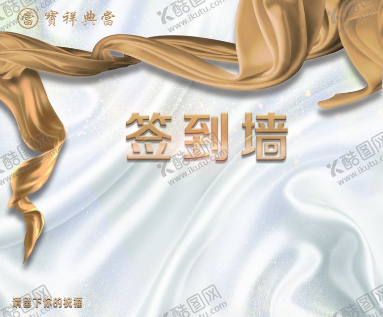 编号：57677711301628188768【酷图网】源文件下载-签到墙