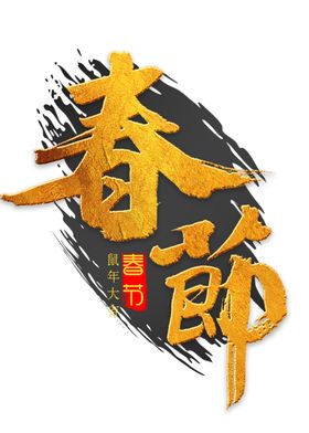 春节