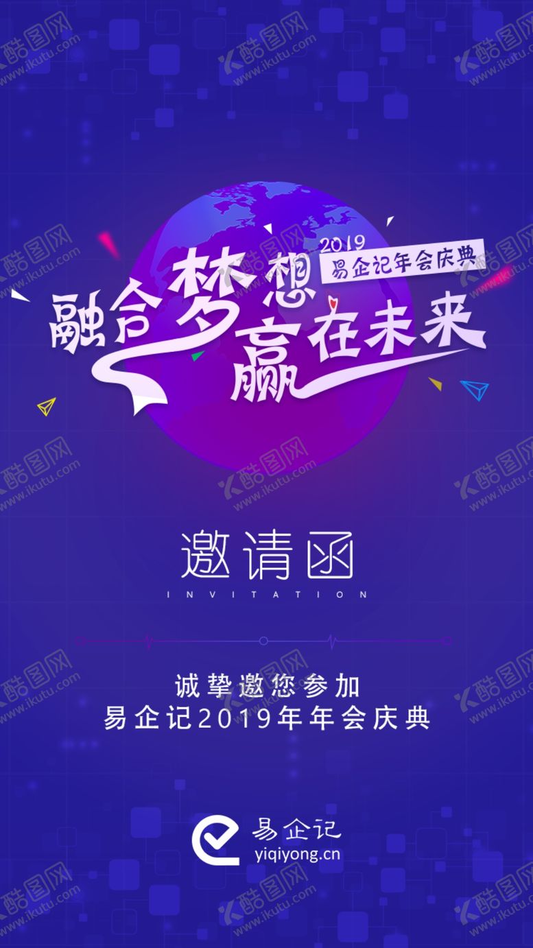 编号：44321209280259595011【酷图网】源文件下载-年会邀请函