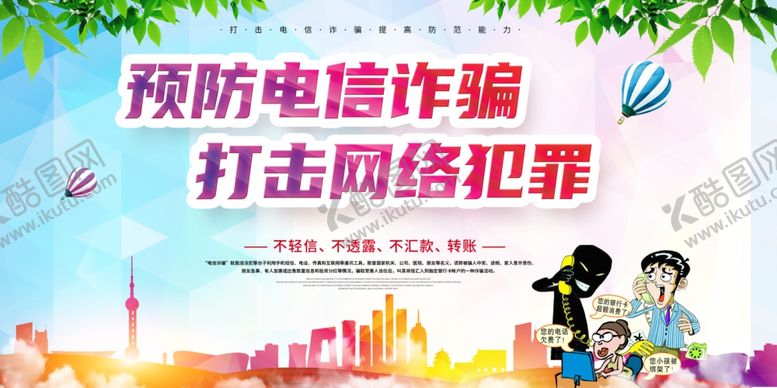编号：11304904010858184081【酷图网】源文件下载-电信诈骗