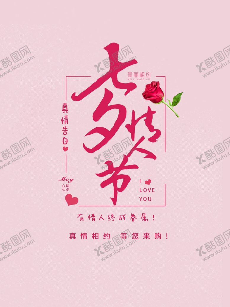 编号：27050807050056537675【酷图网】源文件下载-七夕情人节