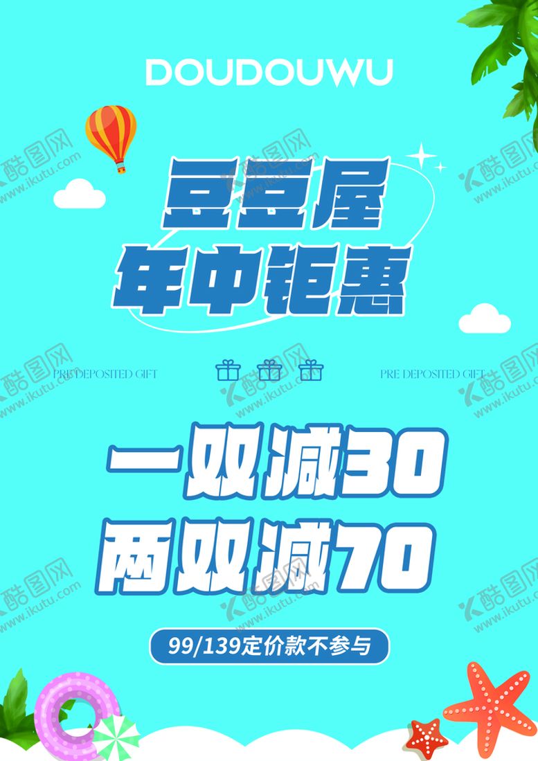 编号：49503209131616196937【酷图网】源文件下载-年中钜惠一双减30海星