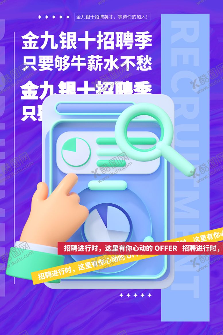 编号：76389409240828002013【酷图网】源文件下载-招聘
