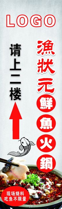 编号：50792809251102177195【酷图网】源文件下载-渔火锅请上二楼灯箱片