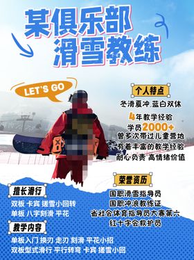 滑雪培训营销海报