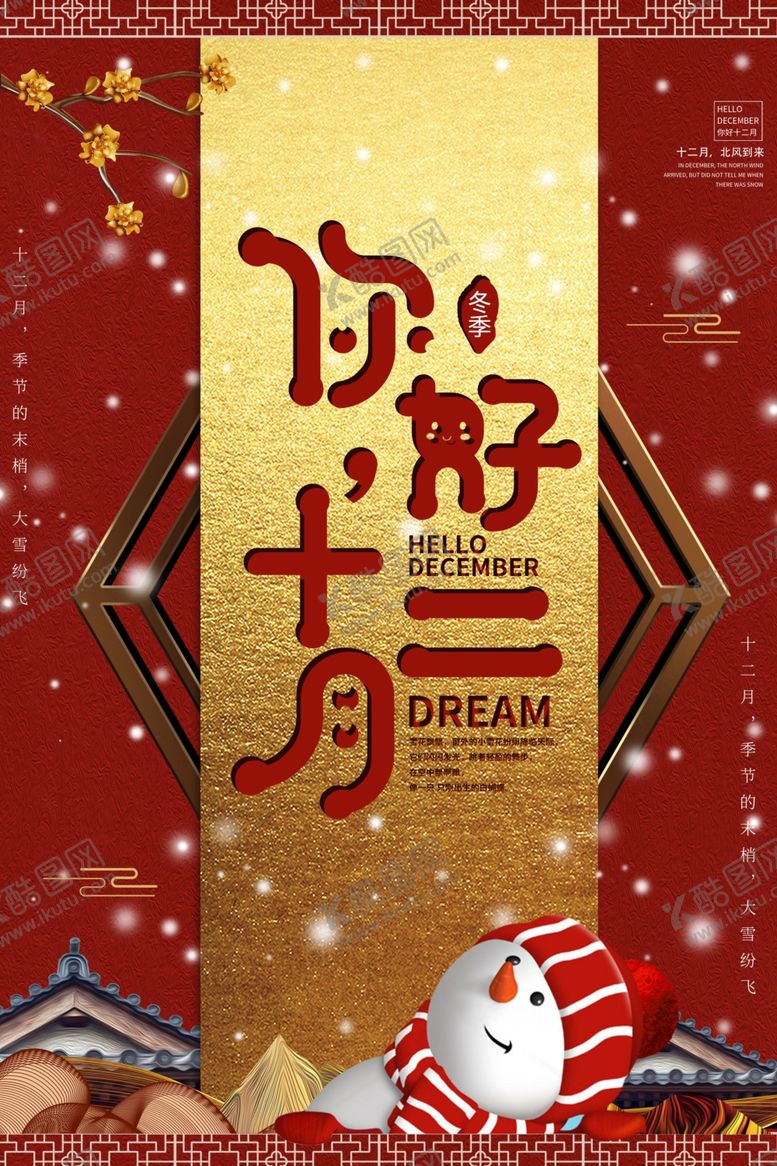 编号：30045610050150362614【酷图网】源文件下载-你好十二月宣传活动销售优惠海报