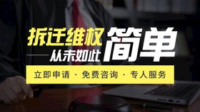 拆迁法律维权海报入口图