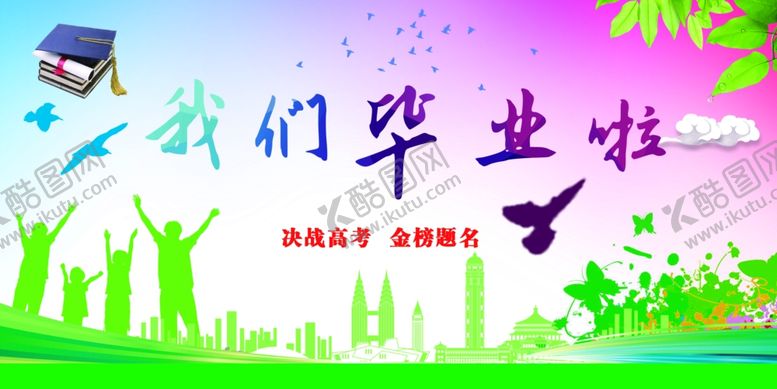 编号：59467209150125198305【酷图网】源文件下载-我们毕业啦