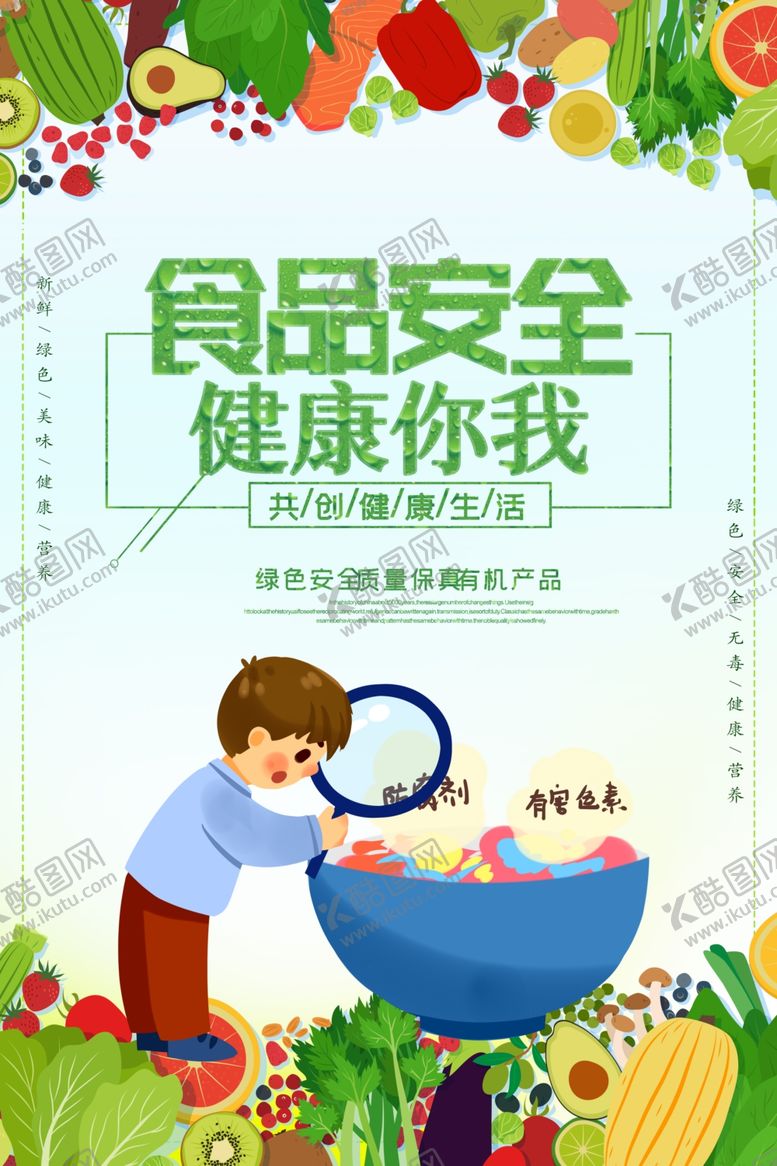 编号：21248011241614095151【酷图网】源文件下载-食品安全