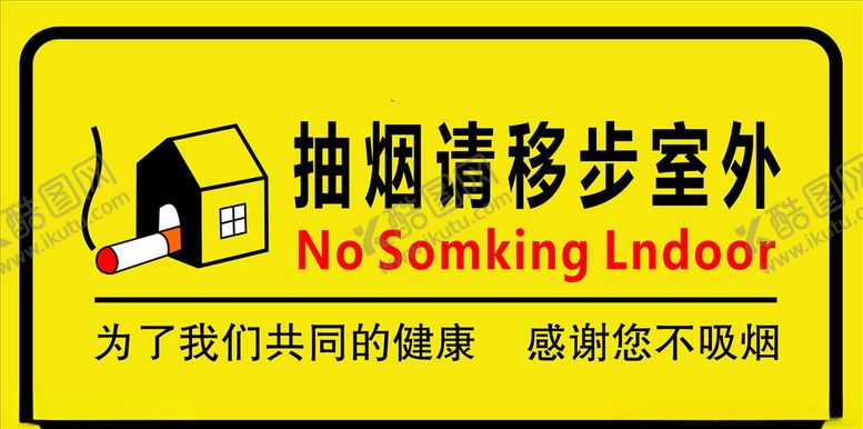 编号：34109610091357122098【酷图网】源文件下载-请勿吸烟