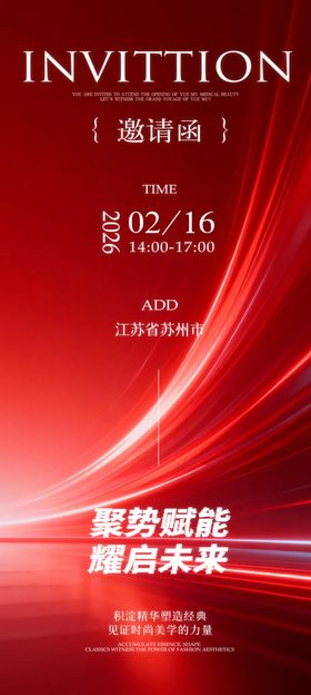 红色商务活动邀请函海报