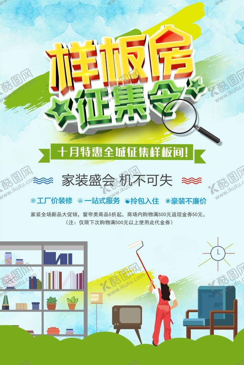 编号：31603609201124072524【酷图网】源文件下载-样板房征集令活动宣传海报素材