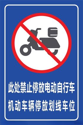 禁止停放电动自行车