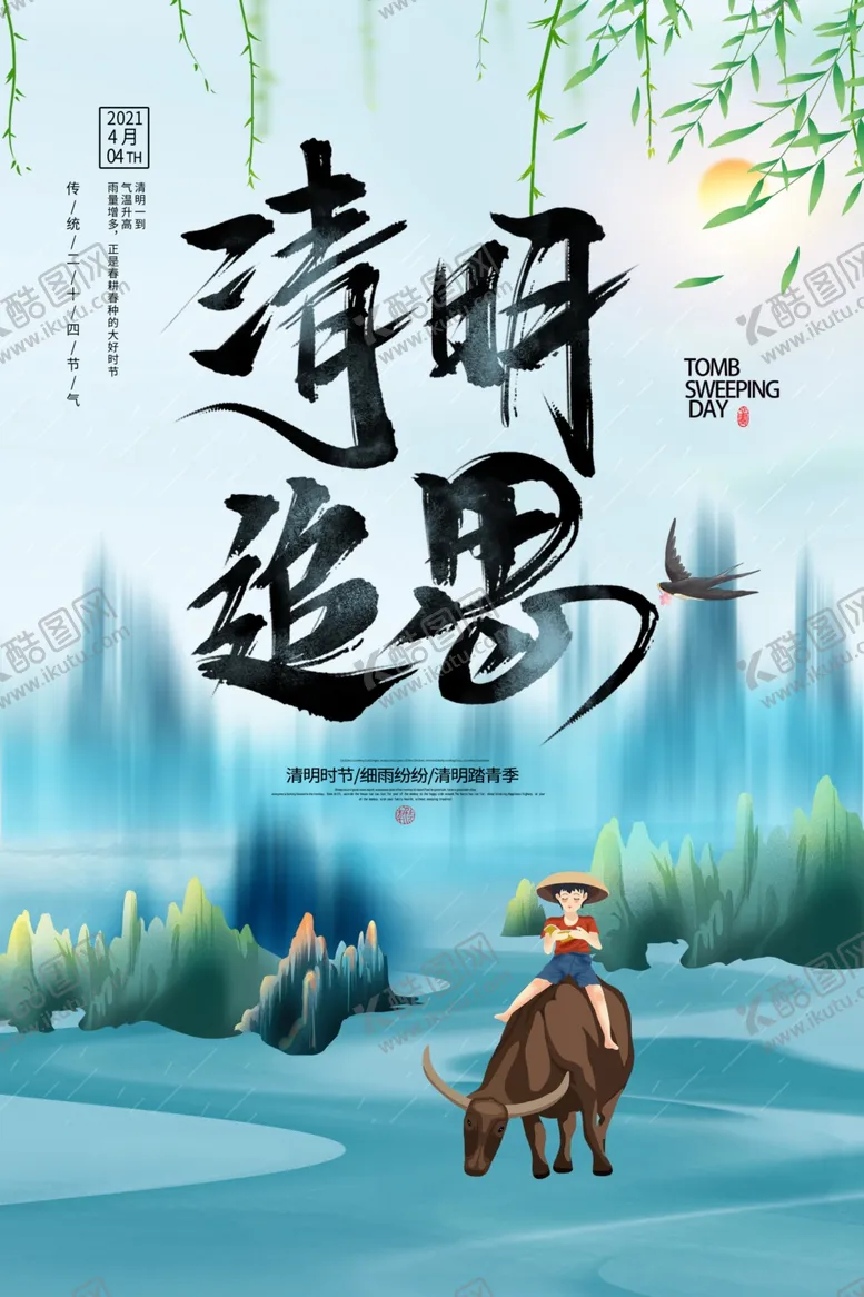 编号：11005103150237257872【酷图网】源文件下载-清明
