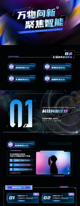 科技向新炫酷暗黑商务PPT模板