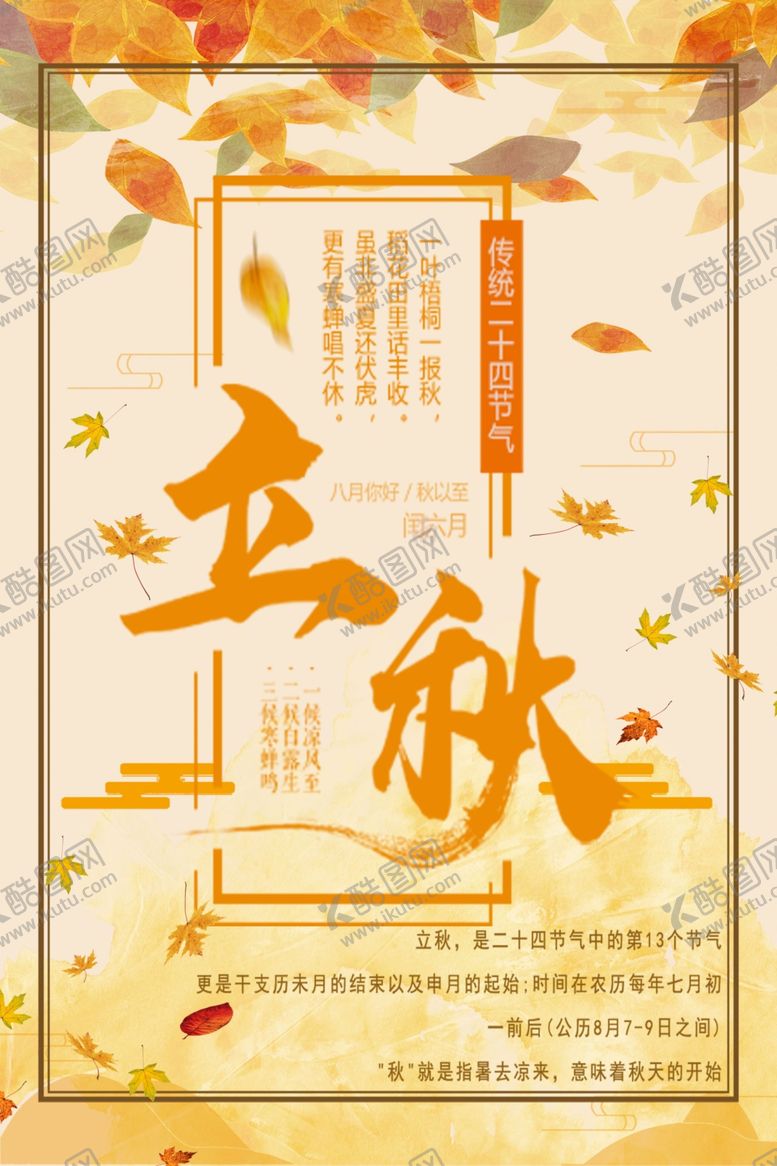 编号：56553205112326166392【酷图网】源文件下载-立秋