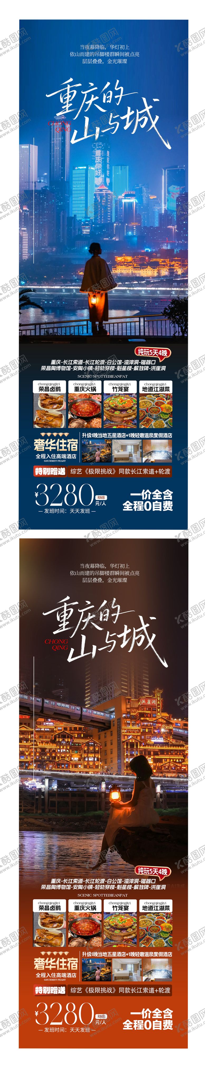 编号：20453504221532103730【酷图网】源文件下载-重庆的山与城系列旅游海报