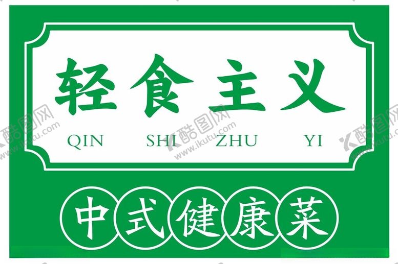 编号：32536402190636426347【酷图网】源文件下载-轻食主义