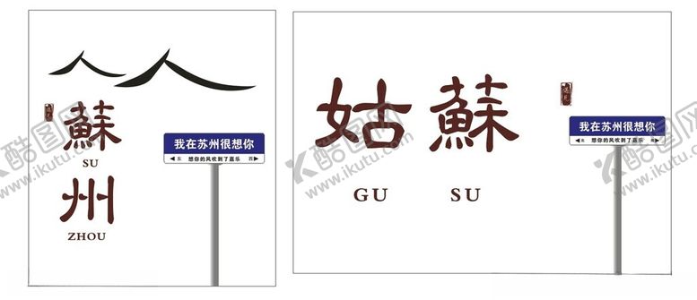 编号：26332902100245168356【酷图网】源文件下载-姑苏苏州网红打卡墙