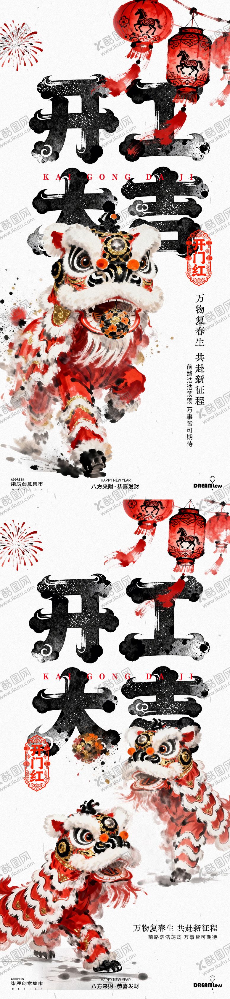 编号：34532602190104407392【酷图网】源文件下载-新年开工大吉舞狮水墨中式海报