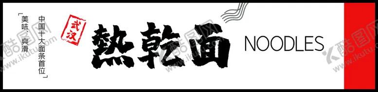 编号：84000510211445014959【酷图网】源文件下载-热干面门头