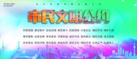 市民文明公约