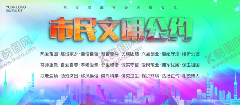 编号：99442204301920466795【酷图网】源文件下载-市民文明公约