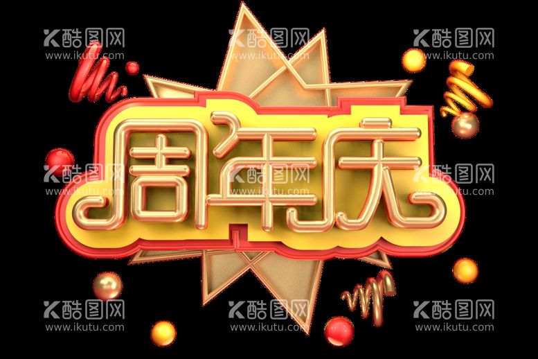 编号：31219311190422083445【酷图网】源文件下载-周年庆 