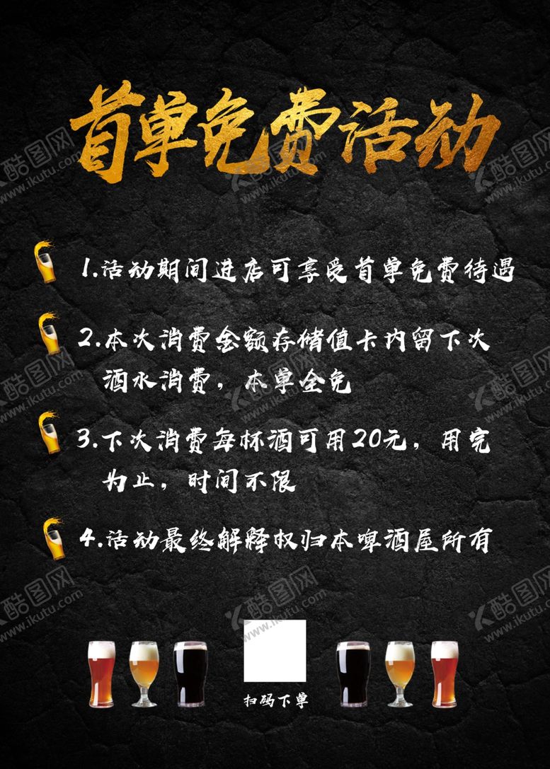 编号：88829607130800388839【酷图网】源文件下载-啤酒屋首单免费店内海报