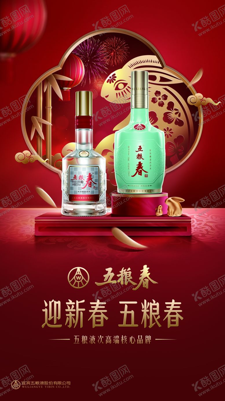 编号：27461309122349197183【酷图网】源文件下载-五粮春