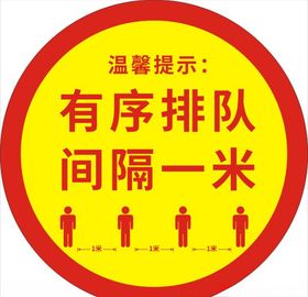 有序排队间隔一米