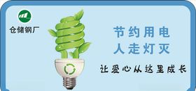 节约用电