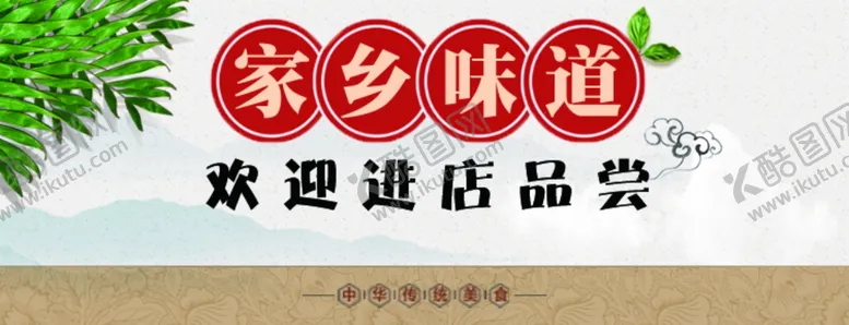 编号：82644906250616063859【酷图网】源文件下载-家乡味道