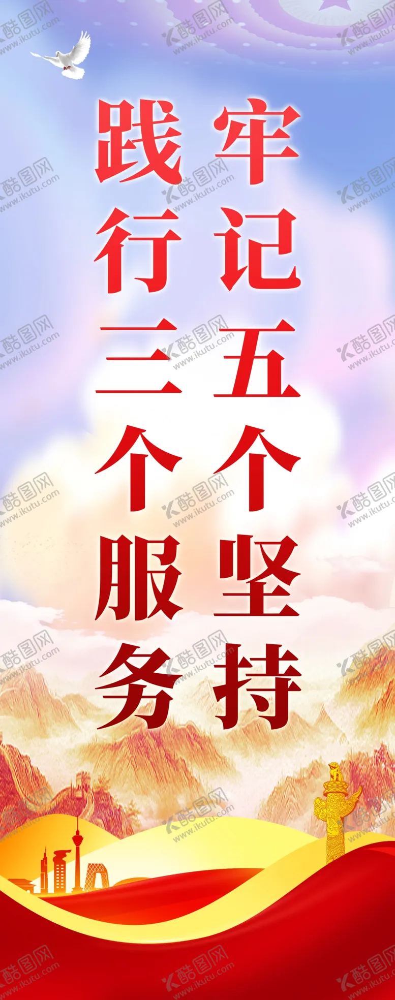 编号：63927011300401474278【酷图网】源文件下载-五个坚持