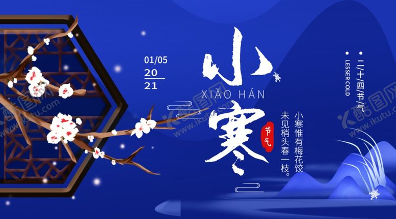 编号：14562203300710358260【酷图网】源文件下载-小寒海报小寒素材冰雪素材