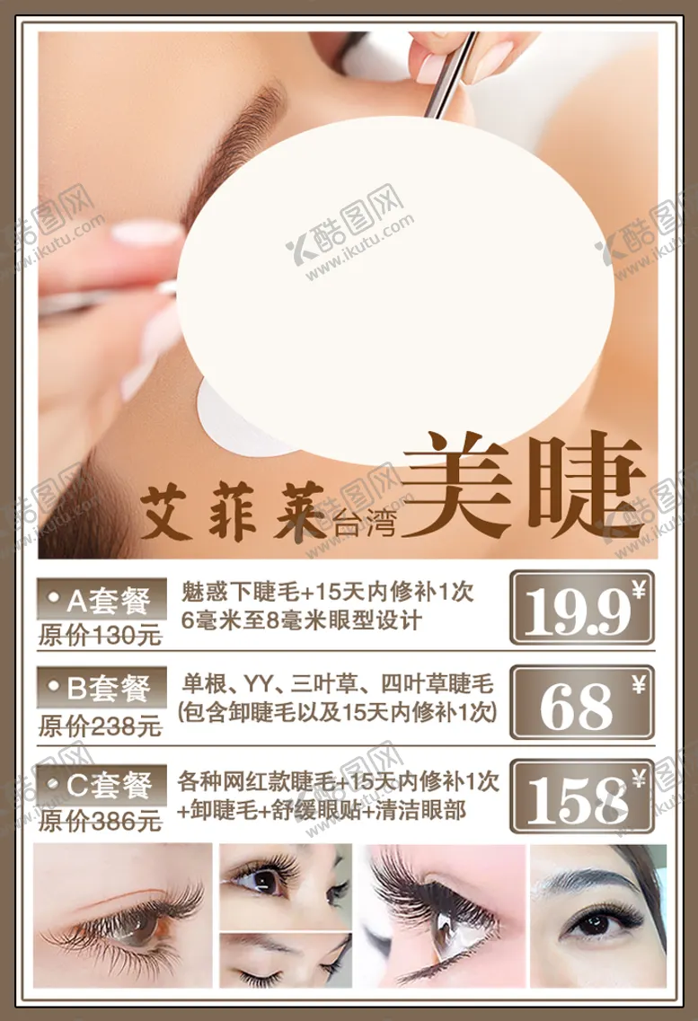 编号：81236510070217578723【酷图网】源文件下载-美睫