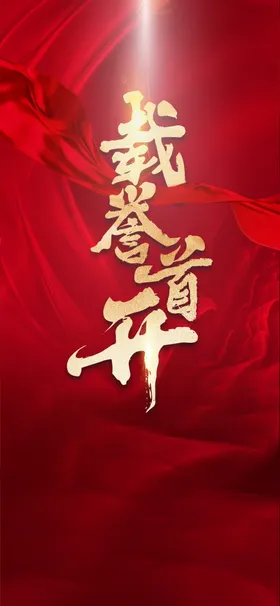 盛大开幕海报设计