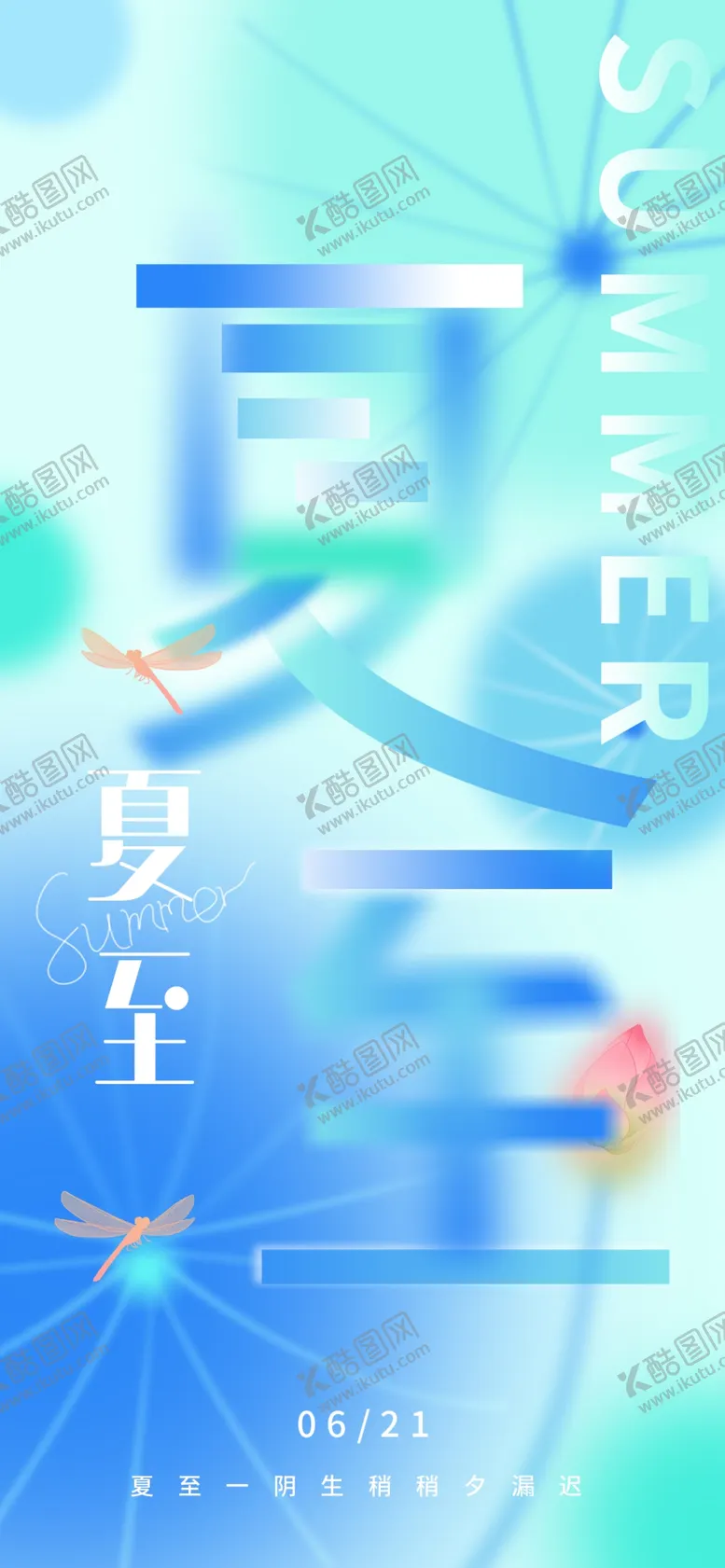 编号：67915002081001299507【酷图网】源文件下载-夏至