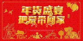 年货盛宴