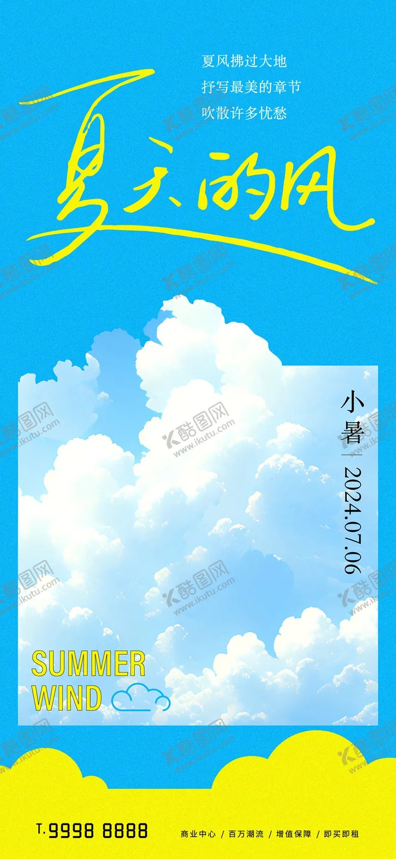 编号：98089612011746465790【酷图网】源文件下载-小暑海报